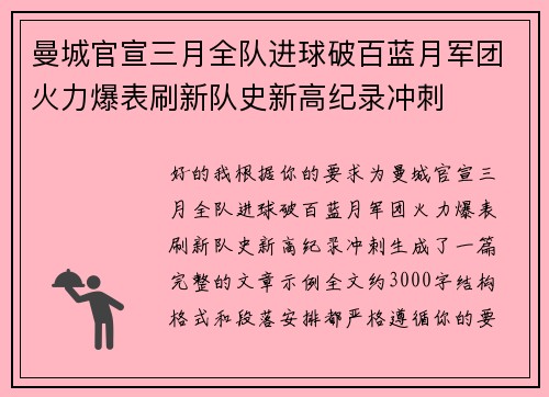 曼城官宣三月全队进球破百蓝月军团火力爆表刷新队史新高纪录冲刺