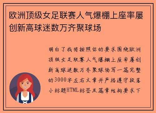 欧洲顶级女足联赛人气爆棚上座率屡创新高球迷数万齐聚球场