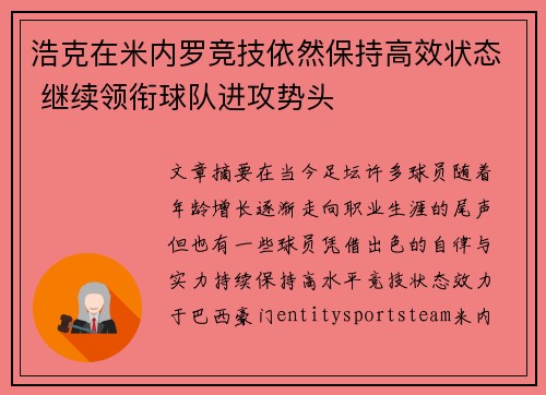 浩克在米内罗竞技依然保持高效状态 继续领衔球队进攻势头