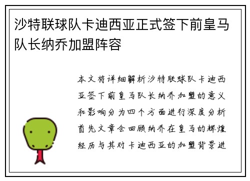 沙特联球队卡迪西亚正式签下前皇马队长纳乔加盟阵容