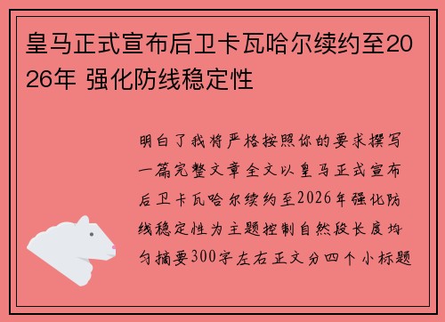 皇马正式宣布后卫卡瓦哈尔续约至2026年 强化防线稳定性 皇马正式宣布后卫卡瓦哈尔续约至2026年 强化防线稳定性
