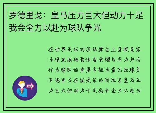 罗德里戈:皇马压力巨大但动力十足我会全力以赴为球队争光 罗德里戈:皇马压力巨大但动力十足我会全力以赴为球队争光