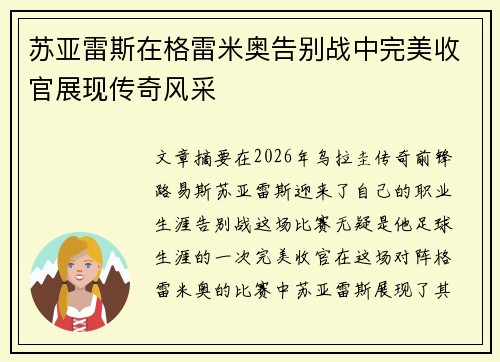 苏亚雷斯在格雷米奥告别战中完美收官展现传奇风采 苏亚雷斯在格雷米奥告别战中完美收官展现传奇风采