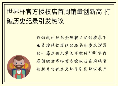 世界杯官方授权店首周销量创新高 打破历史纪录引发热议 世界杯官方授权店首周销量创新高 打破历史纪录引发热议