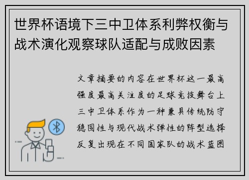 世界杯语境下三中卫体系利弊权衡与战术演化观察球队适配与成败因素 世界杯语境下三中卫体系利弊权衡与战术演化观察球队适配与成败因素