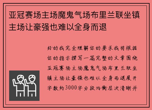 亚冠赛场主场魔鬼气场布里兰联坐镇主场让豪强也难以全身而退 亚冠赛场主场魔鬼气场布里兰联坐镇主场让豪强也难以全身而退