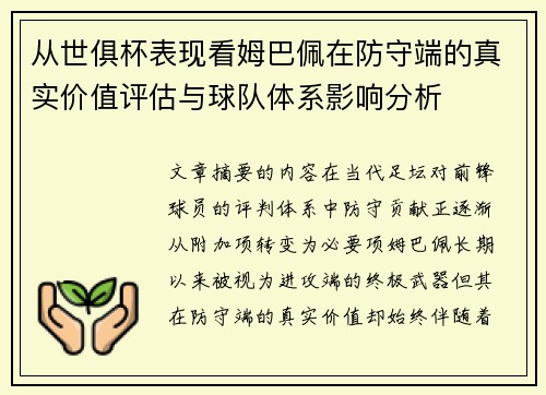 从世俱杯表现看姆巴佩在防守端的真实价值评估与球队体系影响分析 从世俱杯表现看姆巴佩在防守端的真实价值评估与球队体系影响分析