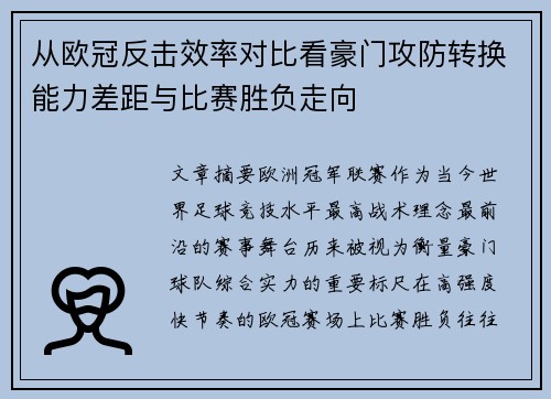 从欧冠反击效率对比看豪门攻防转换能力差距与比赛胜负走向 从欧冠反击效率对比看豪门攻防转换能力差距与比赛胜负走向