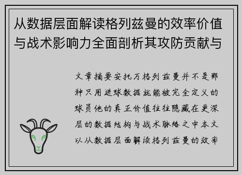 从数据层面解读格列兹曼的效率价值与战术影响力全面剖析其攻防贡献与稳定性 从数据层面解读格列兹曼的效率价值与战术影响力全面剖析其攻防贡献与稳定性