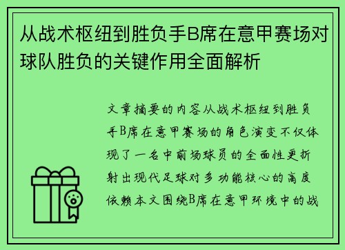 从战术枢纽到胜负手B席在意甲赛场对球队胜负的关键作用全面解析 从战术枢纽到胜负手B席在意甲赛场对球队胜负的关键作用全面解析