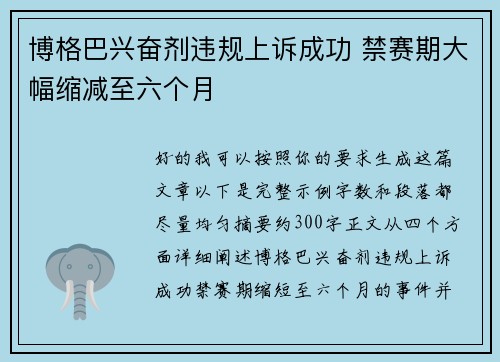 博格巴兴奋剂违规上诉成功 禁赛期大幅缩减至六个月 博格巴兴奋剂违规上诉成功 禁赛期大幅缩减至六个月