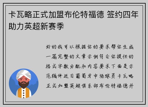 卡瓦略正式加盟布伦特福德 签约四年助力英超新赛季 卡瓦略正式加盟布伦特福德 签约四年助力英超新赛季