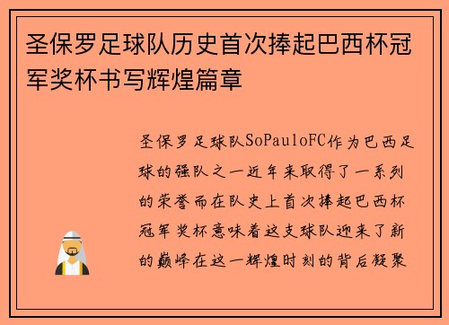 圣保罗足球队历史首次捧起巴西杯冠军奖杯书写辉煌篇章 圣保罗足球队历史首次捧起巴西杯冠军奖杯书写辉煌篇章