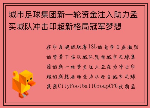 城市足球集团新一轮资金注入助力孟买城队冲击印超新格局冠军梦想 城市足球集团新一轮资金注入助力孟买城队冲击印超新格局冠军梦想