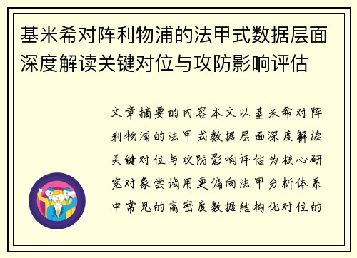 基米希对阵利物浦的法甲式数据层面深度解读关键对位与攻防影响评估 基米希对阵利物浦的法甲式数据层面深度解读关键对位与攻防影响评估