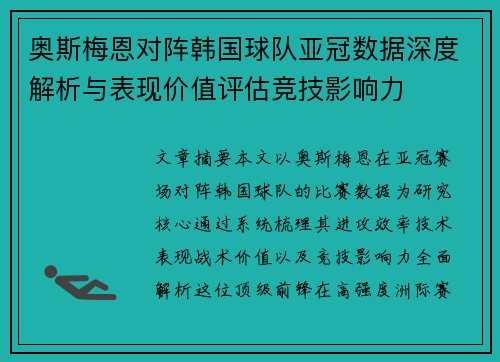 奥斯梅恩对阵韩国球队亚冠数据深度解析与表现价值评估竞技影响力