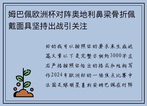 姆巴佩欧洲杯对阵奥地利鼻梁骨折佩戴面具坚持出战引关注