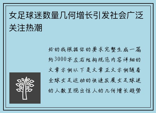 女足球迷数量几何增长引发社会广泛关注热潮