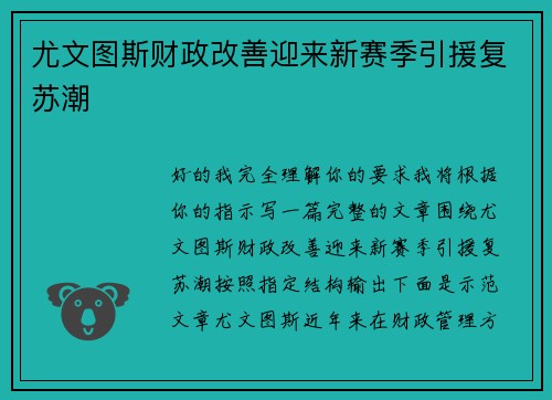 尤文图斯财政改善迎来新赛季引援复苏潮