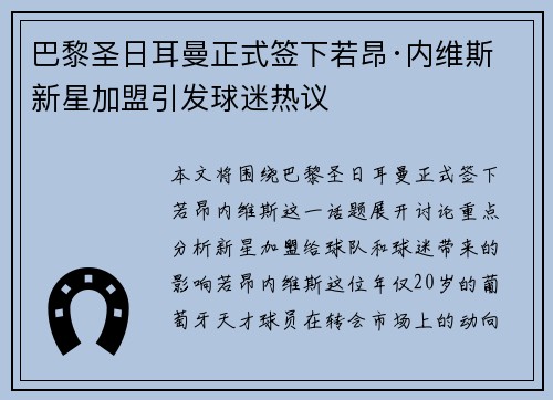巴黎圣日耳曼正式签下若昂·内维斯 新星加盟引发球迷热议