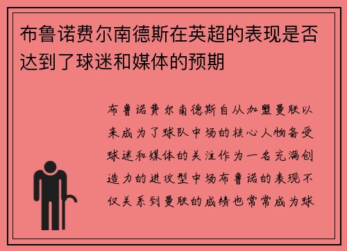 布鲁诺费尔南德斯在英超的表现是否达到了球迷和媒体的预期