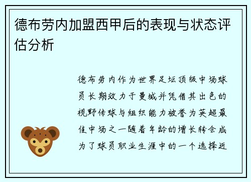 德布劳内加盟西甲后的表现与状态评估分析