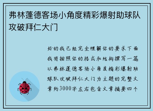 弗林蓬德客场小角度精彩爆射助球队攻破拜仁大门