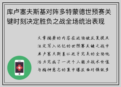 库卢塞夫斯基对阵多特蒙德世预赛关键时刻决定胜负之战全场统治表现