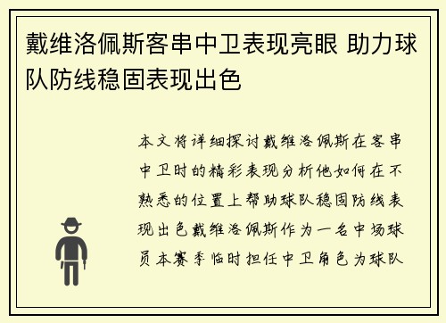 戴维洛佩斯客串中卫表现亮眼 助力球队防线稳固表现出色
