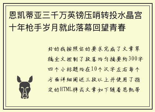恩凯蒂亚三千万英镑压哨转投水晶宫十年枪手岁月就此落幕回望青春