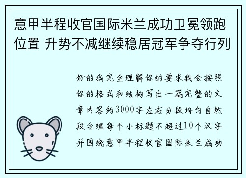 意甲半程收官国际米兰成功卫冕领跑位置 升势不减继续稳居冠军争夺行列