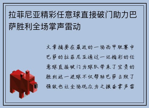 拉菲尼亚精彩任意球直接破门助力巴萨胜利全场掌声雷动