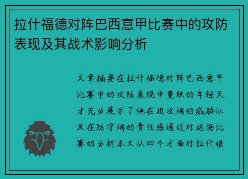 拉什福德对阵巴西意甲比赛中的攻防表现及其战术影响分析