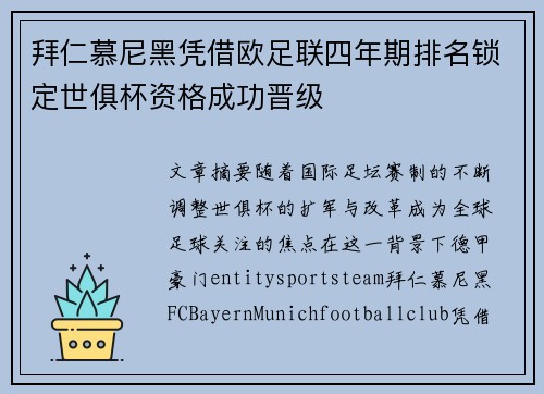 拜仁慕尼黑凭借欧足联四年期排名锁定世俱杯资格成功晋级