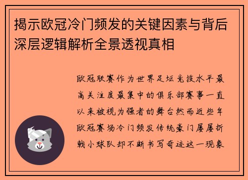 揭示欧冠冷门频发的关键因素与背后深层逻辑解析全景透视真相