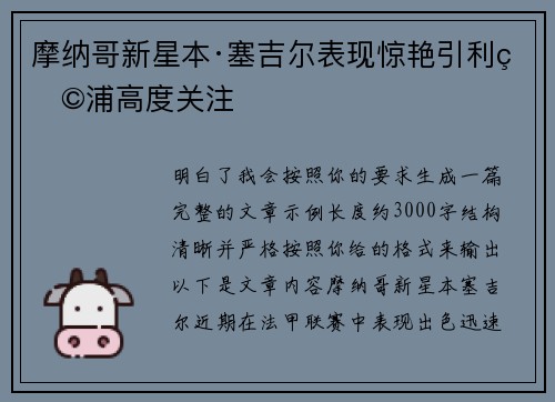 摩纳哥新星本·塞吉尔表现惊艳引利物浦高度关注