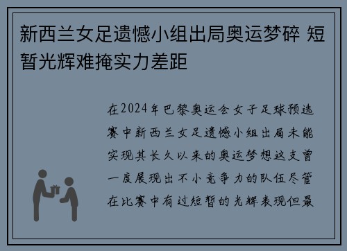 新西兰女足遗憾小组出局奥运梦碎 短暂光辉难掩实力差距