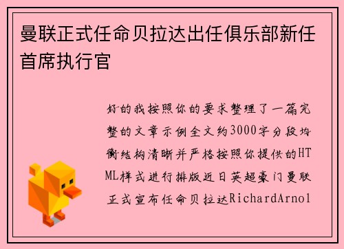 曼联正式任命贝拉达出任俱乐部新任首席执行官