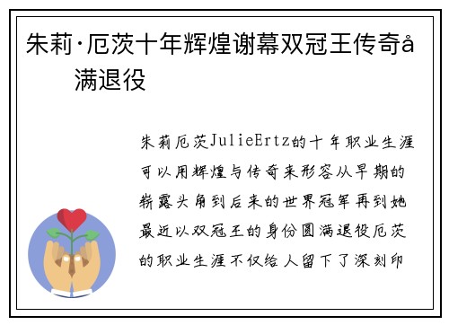 朱莉·厄茨十年辉煌谢幕双冠王传奇圆满退役