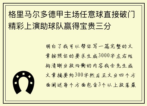 格里马尔多德甲主场任意球直接破门精彩上演助球队赢得宝贵三分