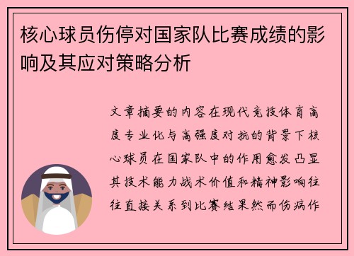 核心球员伤停对国家队比赛成绩的影响及其应对策略分析