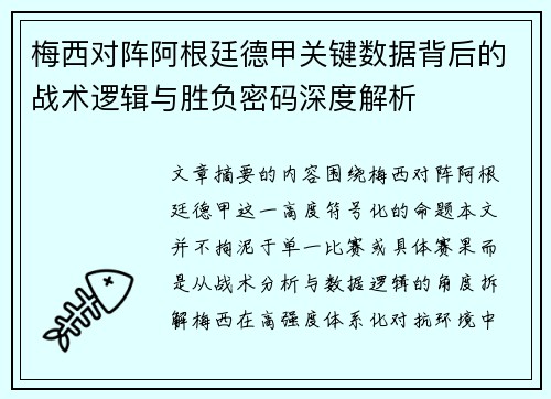 梅西对阵阿根廷德甲关键数据背后的战术逻辑与胜负密码深度解析
