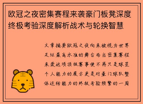 欧冠之夜密集赛程来袭豪门板凳深度终极考验深度解析战术与轮换智慧