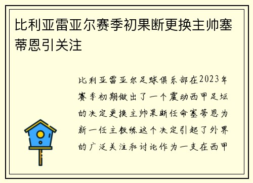比利亚雷亚尔赛季初果断更换主帅塞蒂恩引关注