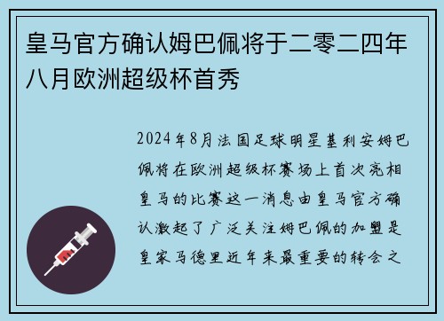 皇马官方确认姆巴佩将于二零二四年八月欧洲超级杯首秀