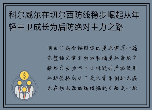 科尔威尔在切尔西防线稳步崛起从年轻中卫成长为后防绝对主力之路